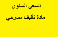 السعي السنوي مادة تأليف مسرحي