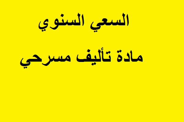 السعي السنوي مادة تأليف مسرحي