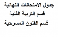 جدول الامتحانات النهائية لقسم التربية الفنية وقسم الفنون المسرحية للعام الدراسي 2017-2018