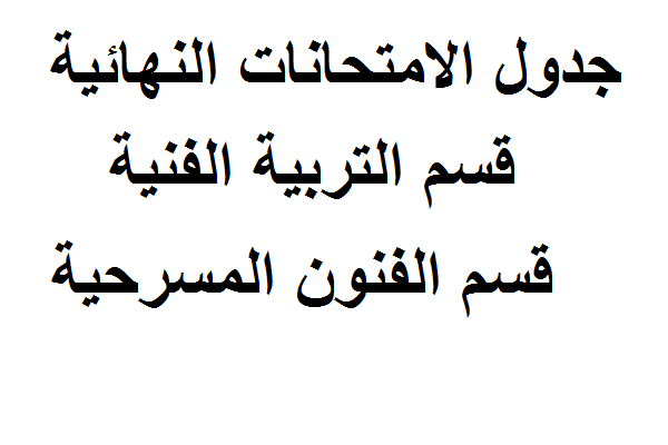جدول الامتحانات النهائية لقسم التربية الفنية وقسم الفنون المسرحية للعام الدراسي 2017-2018