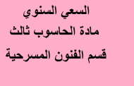 السعي السنوي مادة الحاسوب مرحلة الثالثة قسم الفنون المسرحية