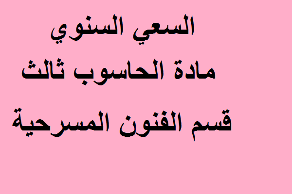 السعي السنوي مادة الحاسوب مرحلة الثالثة قسم الفنون المسرحية
