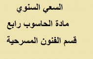 السعي السنوي مادة الحاسوب المرحلة الرابعة  قسم الفنون المسرحية