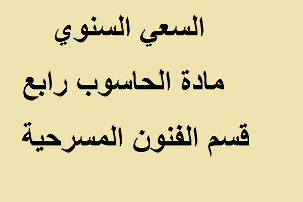 السعي السنوي مادة الحاسوب المرحلة الرابعة  قسم الفنون المسرحية