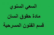 السعي السنوي مادة حقوق انسان قسم الفنون المسرحية