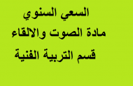 السعي السنوي مادة الصوت والالقاء قسم التربية الفنية