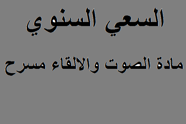 السعي السنوي الصوت والالقاء  قسم الفنون المسرحية