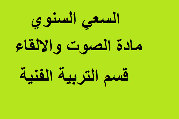 السعي السنوي مادة الصوت والالقاء قسم التربية الفنية