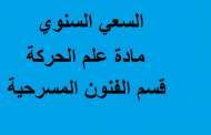 السعي السنوي مادة علم الحركة قسم الفنون المسرحية