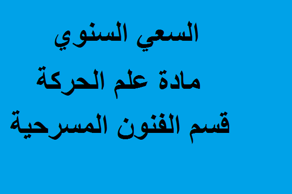 السعي السنوي مادة علم الحركة قسم الفنون المسرحية