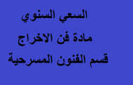 السعي السنوي مادة فن الاخراج قسم الفنون المسرحية