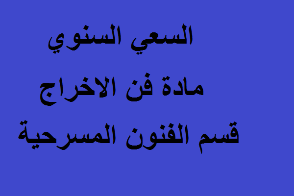 السعي السنوي مادة فن الاخراج قسم الفنون المسرحية