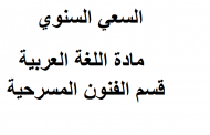 السعي السنوي مادة اللغة العربية قسم الفنون المسرحية