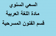السعي السنوي مادة اللغة العربية قسم الفنون المسرحية