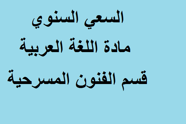 السعي السنوي مادة اللغة العربية قسم الفنون المسرحية