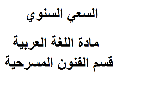 السعي السنوي مادة اللغة العربية قسم الفنون المسرحية