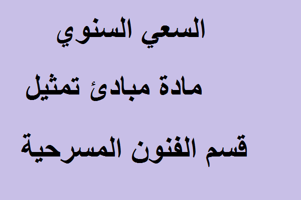 السعي السنوي مادة مبادئ تمثيل قسم الفنون المسرحية