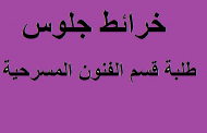 خرائط جلوس قسم الفنون المسرحية