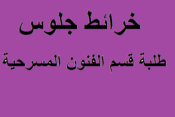 خرائط جلوس قسم الفنون المسرحية