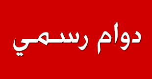 تنويه يوم غدا الاربعاء الموافق 6/6/2018 دوام رسمي