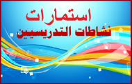 استمارة نشاطات التدريسيين