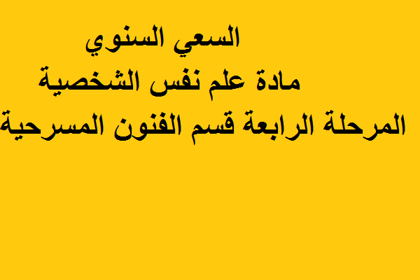 السعي السنوي مادة علم النفس الشخصية المرحلة الرابعة قسم الفنون المسرحية