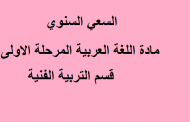 السعي السنوي مادة اللغة العربية المرحلة الاولى قسم التربية الفنية