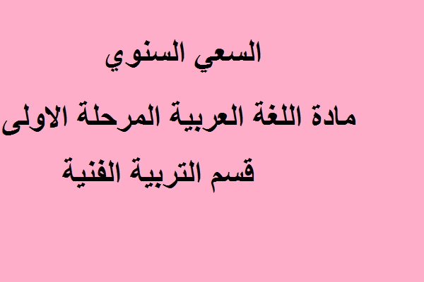 السعي السنوي مادة اللغة العربية المرحلة الاولى قسم التربية الفنية