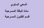 السعي السنوي مادة لياقة مسرحية مرحلة اولى  قسم الفنون المسرحية
