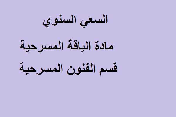 السعي السنوي مادة لياقة مسرحية مرحلة اولى  قسم الفنون المسرحية