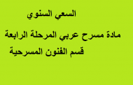 السعي السنوي مادة مسرح عربي مرحلة رابعة قسم الفنون المسرحية
