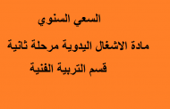 السعي السنوي مادة اشغال يدوية مرحلة ثانية قسم التربية الفنية