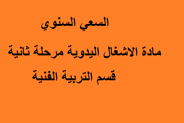 السعي السنوي مادة اشغال يدوية مرحلة ثانية قسم التربية الفنية
