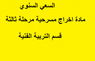 السعي السنوي مادة الاخراج المسرحي مرحلة ثالثه قسم التربية الفنية