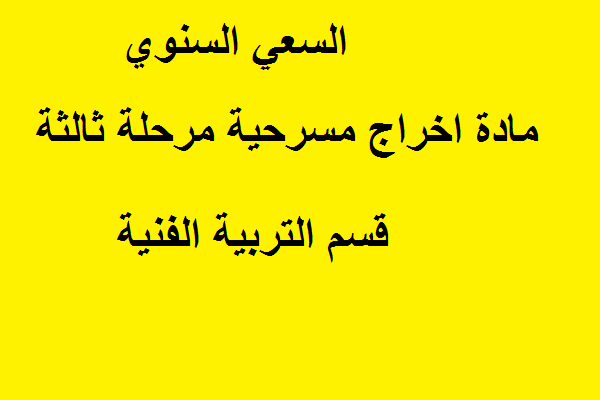 السعي السنوي مادة الاخراج المسرحي مرحلة ثالثه قسم التربية الفنية