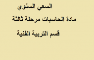 السعي السنوي مادة الحاسبات مرحلة ثالثة قسم التربية الفنية