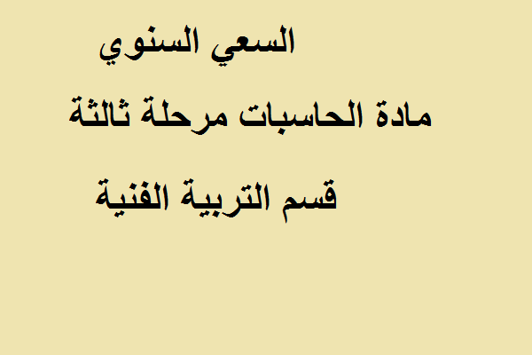 السعي السنوي مادة الحاسبات مرحلة ثالثة قسم التربية الفنية