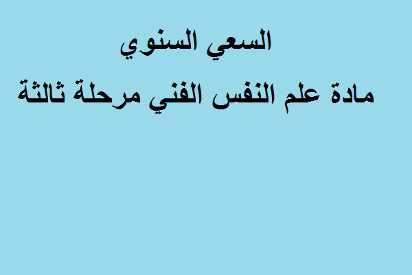 السعي السنوي مادة علم النفس الفني مرحلة ثالثة قسم التربية الفنية