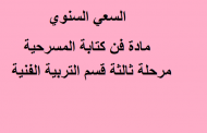 السعي السنوي مادة فن كتابة المسرحية مرحلة ثالثة قسم التربية الفنية