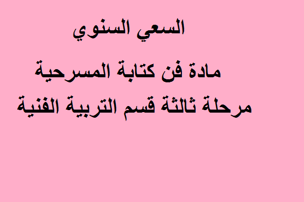 السعي السنوي مادة فن كتابة المسرحية مرحلة ثالثة قسم التربية الفنية