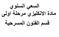السعي السنوي مادة الانكليزي مرحلة اولى قسم الفنون المسرحية