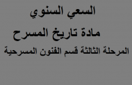 السعي السنوي مادة تاريخ المسرح المرحلة الثالثة قسم الفنون المسرحية