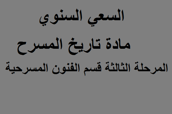السعي السنوي مادة تاريخ المسرح المرحلة الثالثة قسم الفنون المسرحية