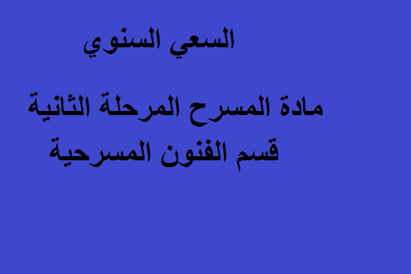 السعي السنوي مادة تاريخ المسرح المرحلة الثانية قسم الفنون المسرحية