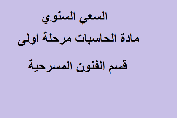 السعي السنوي مادة الحاسبات المرحلة الاولى قسم الفنون المسرحية