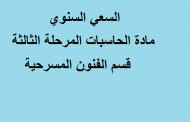 السعي السنوي مادة الحاسبات المرحلة الثالثة قسم الفنون المسرحية