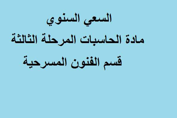 السعي السنوي مادة الحاسبات المرحلة الثالثة قسم الفنون المسرحية
