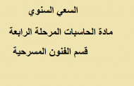 السعي السنوي مادة الحاسبات المرحلة الرابعة قسم الفنون المسرحية