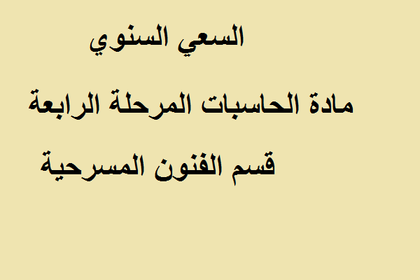 السعي السنوي مادة الحاسبات المرحلة الرابعة قسم الفنون المسرحية