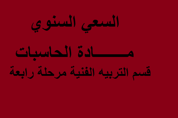 السعي السنوي مادة الحاسبات مرحلة رابعة قسم التربية الفنية